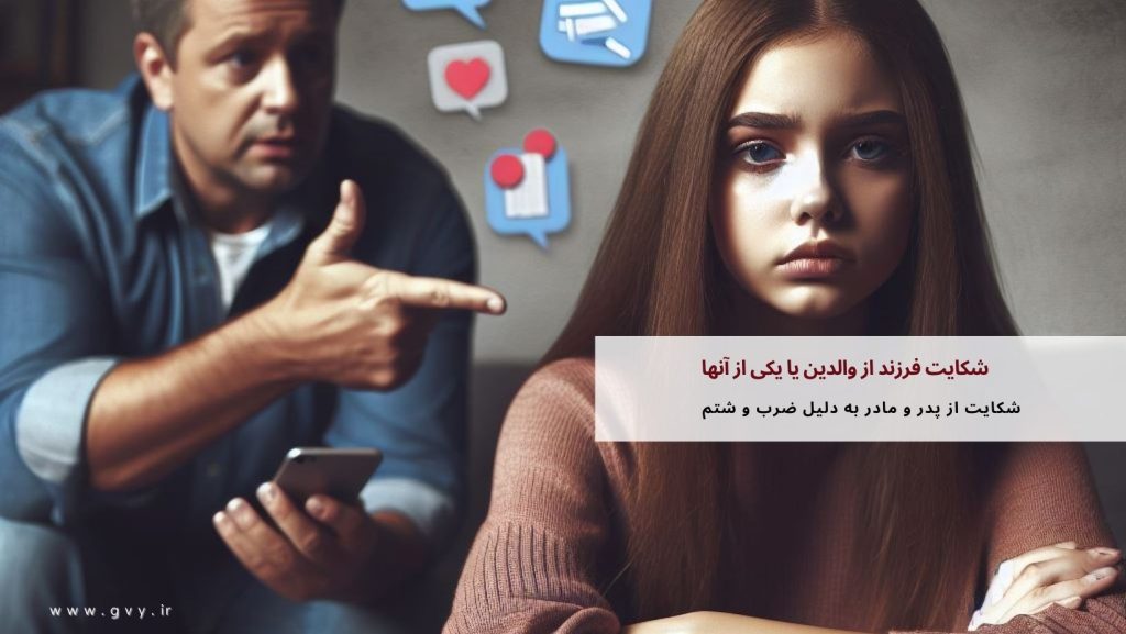 شکایت فرزند از والدین یا یکی از آنها