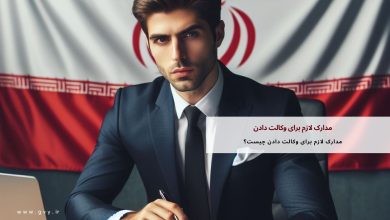 مدارک لازم برای وکالت دادن