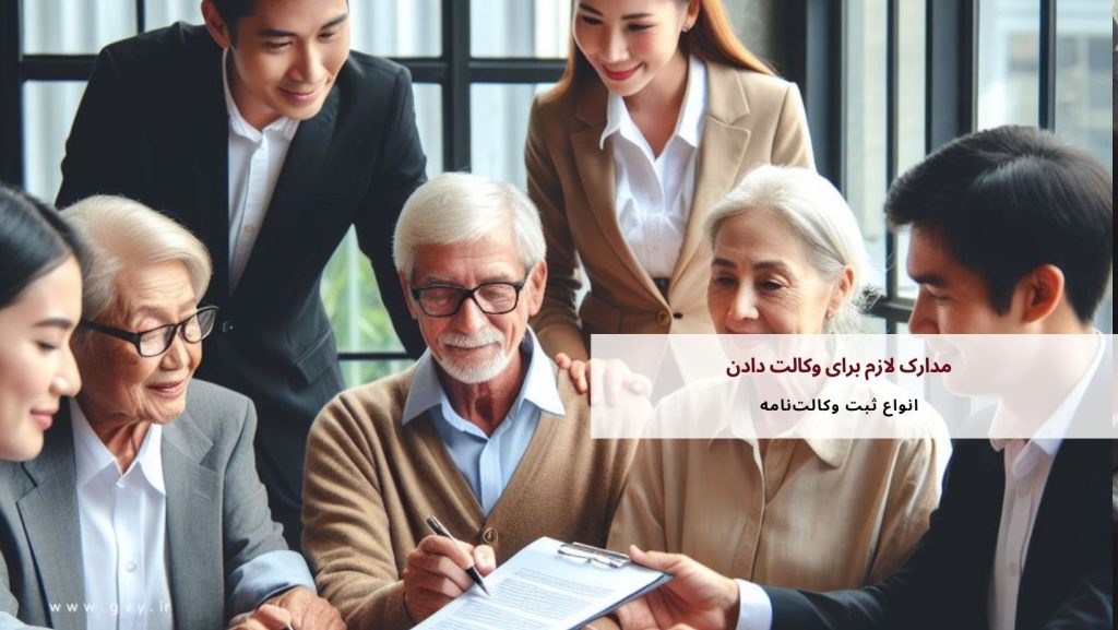 مدارک لازم برای وکالت دادن