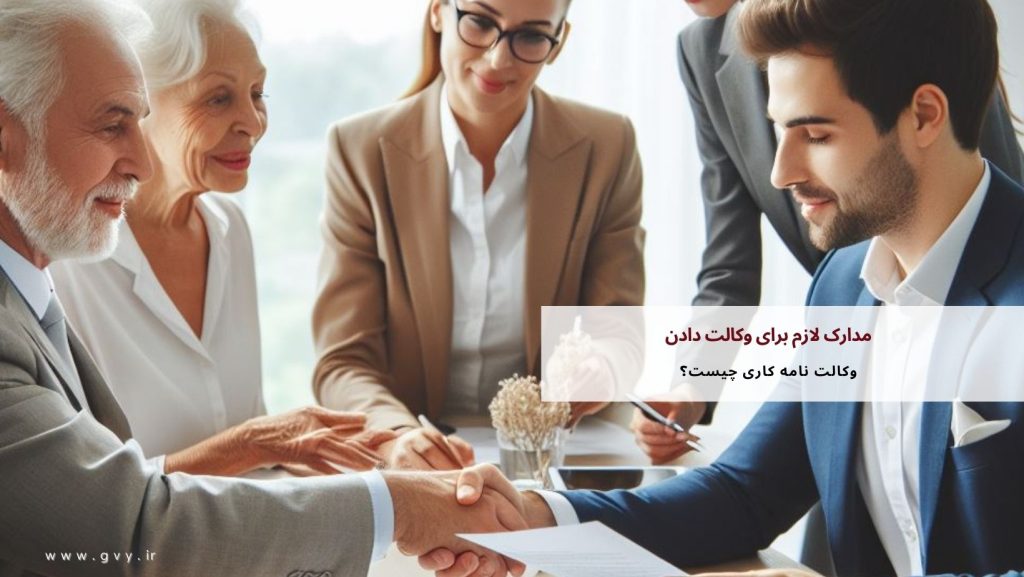 مدارک لازم برای وکالت دادن