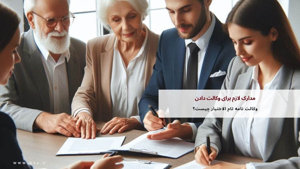 مدارک لازم برای وکالت دادن