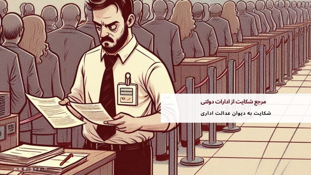 مرجع شکایت از ادارات دولتی