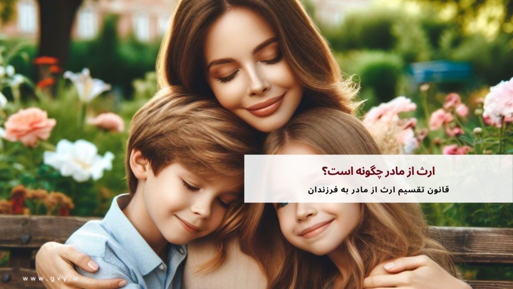 ارث از مادر چگونه است؟