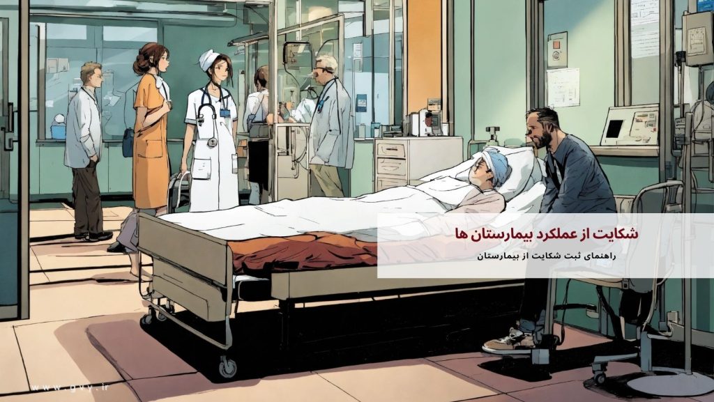 شکایت از عملکرد بیمارستان ها 