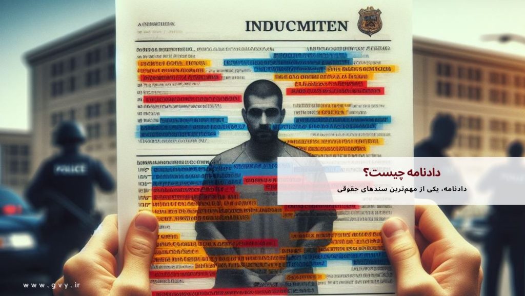دادنامه مهم‌ترین سند پرونده قضایی