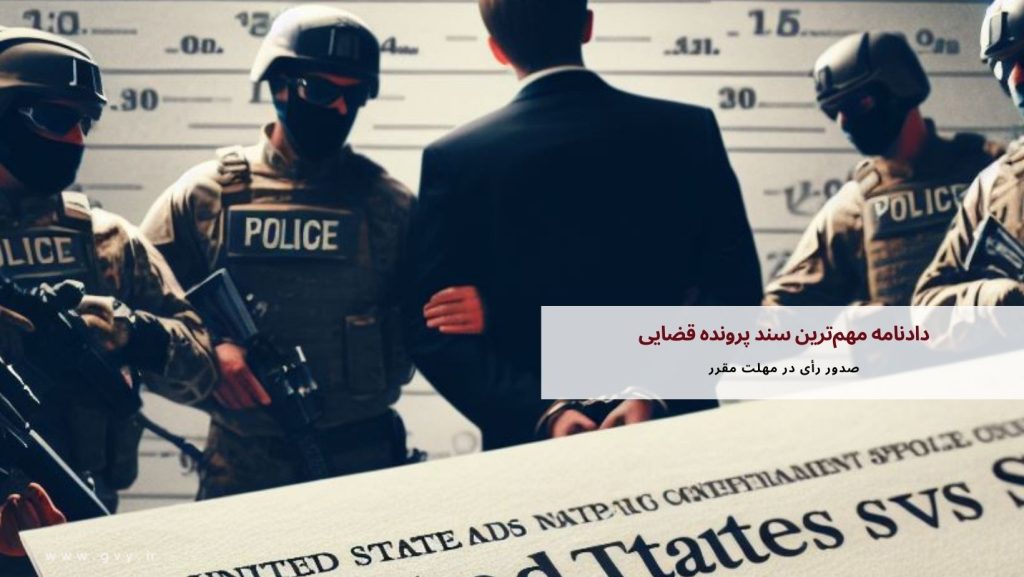 دادنامه مهم‌ترین سند پرونده قضایی