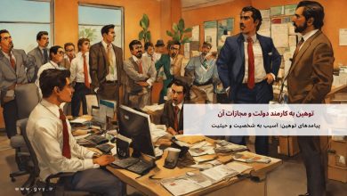 توهین به کارمند دولت و مجازات آن