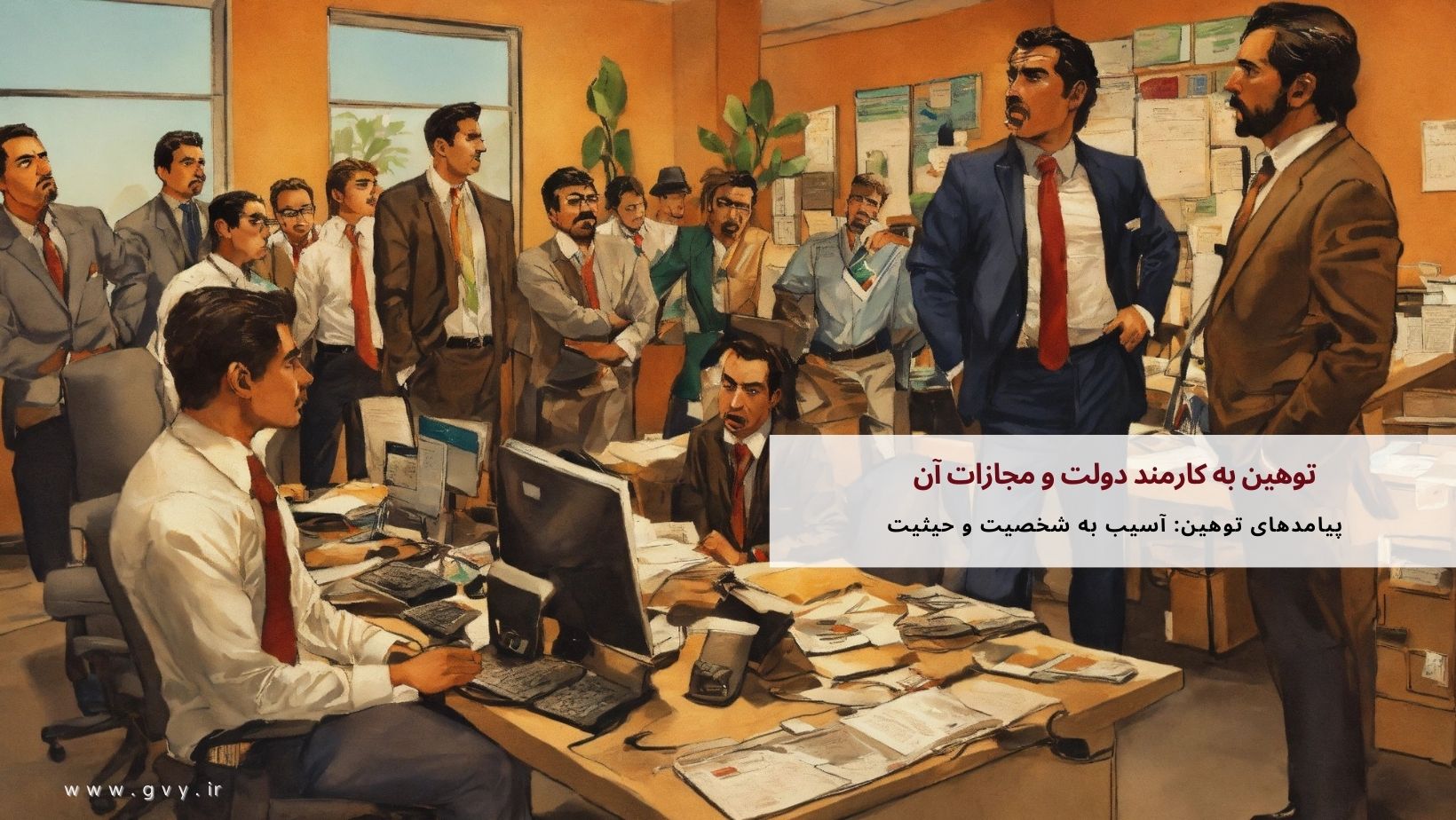 توهین به کارمند دولت و مجازات آن