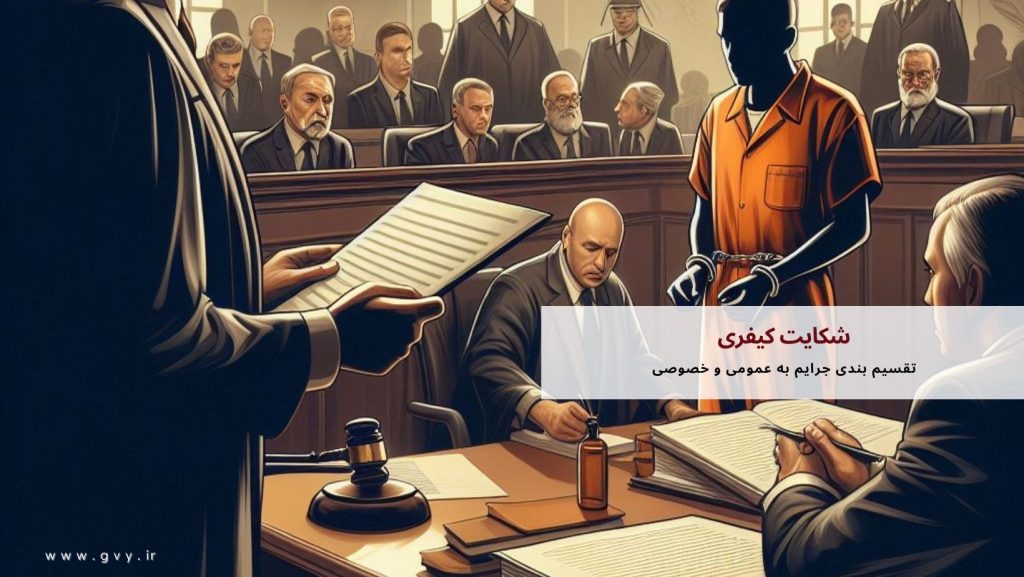 شکایت کیفری چیست؟ 3 شکایت کیفری چیست؟