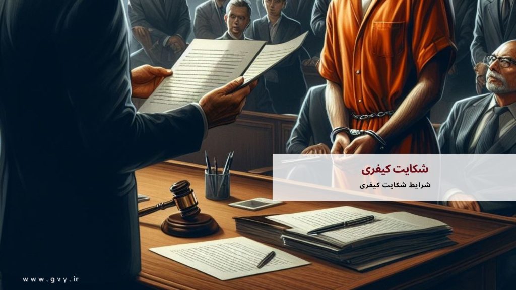 شکایت کیفری چیست؟ 5 شکایت کیفری چیست؟