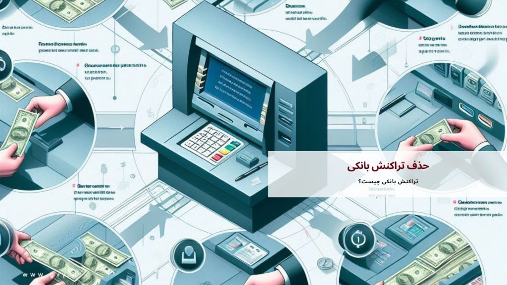 حذف تراکنش بانکی امکانش هست؟