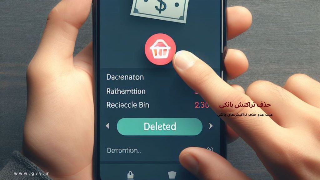 حذف تراکنش بانکی امکانش هست؟