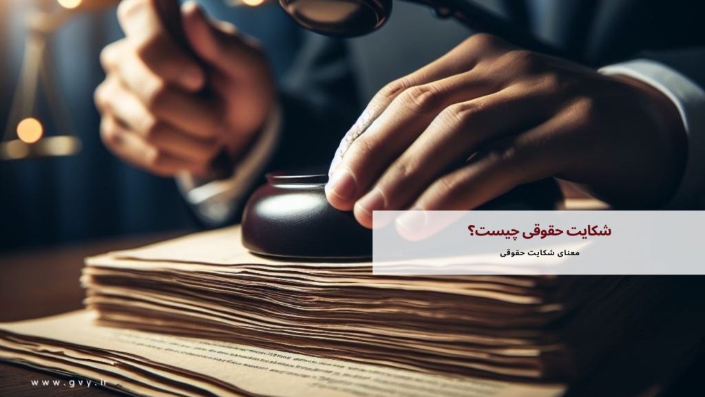 شکایت حقوقی چیست؟ 2 شکایت حقوقی چیست؟
