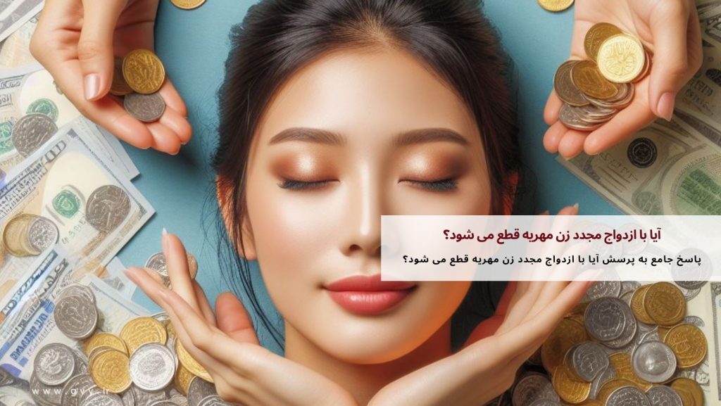 آیا با ازدواج مجدد زن مهریه قطع می شود؟ 3 آیا با ازدواج مجدد زن مهریه قطع می شود؟