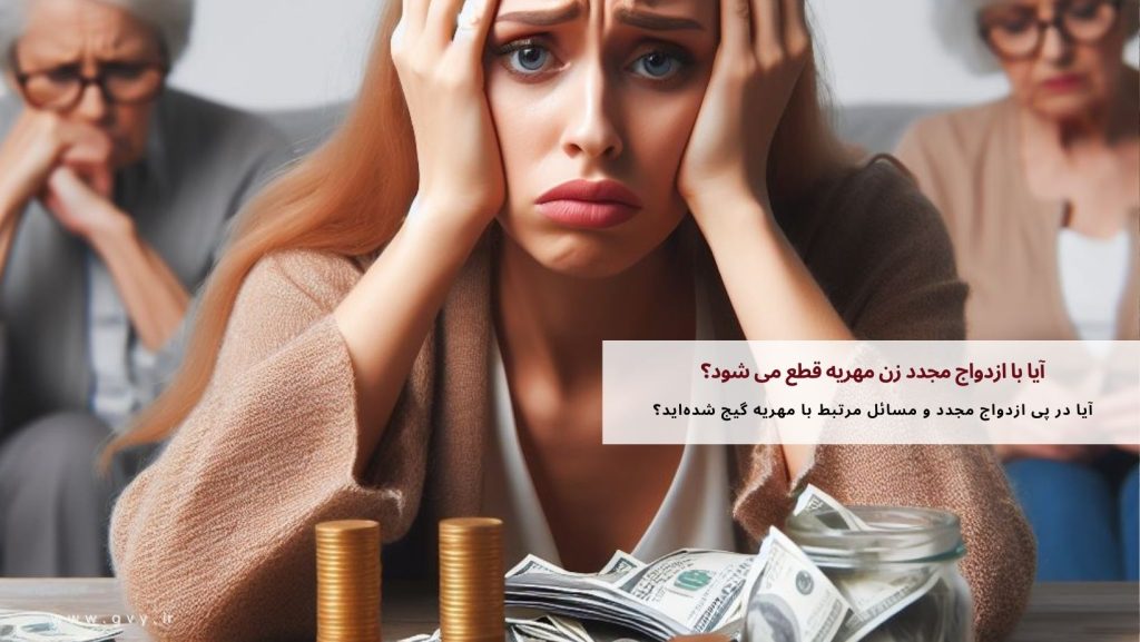 آیا با ازدواج مجدد زن مهریه قطع می شود؟ 4 آیا با ازدواج مجدد زن مهریه قطع می شود؟