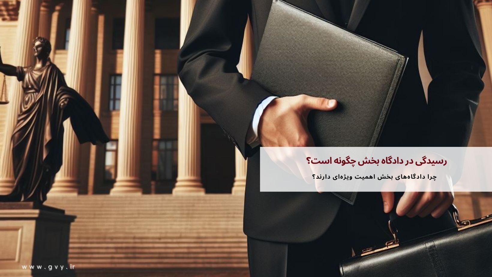 رسیدگی در دادگاه بخش چگونه است؟