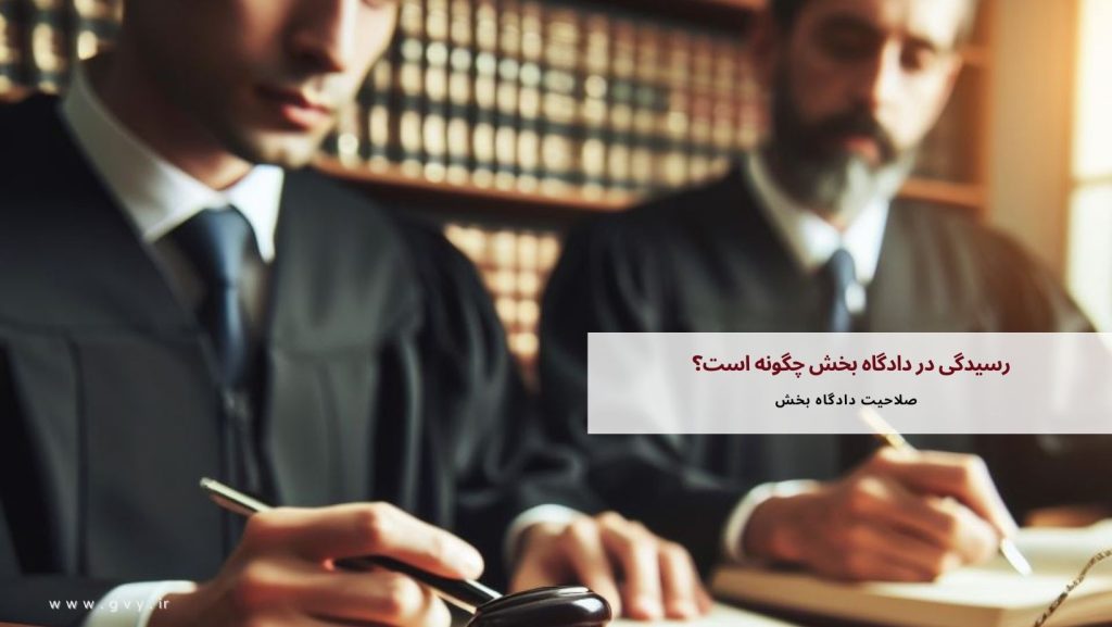 رسیدگی در دادگاه بخش چگونه است؟