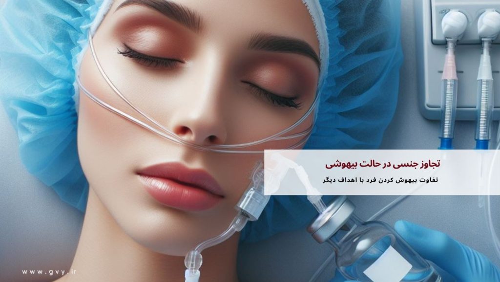 تفاوت تجاوز جنسی و رابطه نامشروع خودخواسته