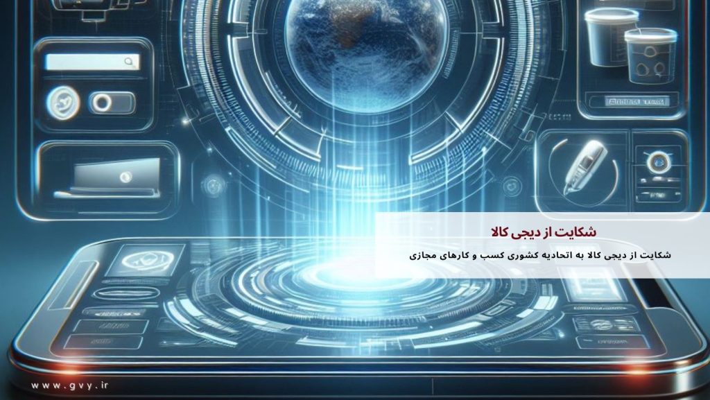 شکایت از دیجی کالا چگونه است؟ 4 شکایت از دیجی کالا چگونه است؟