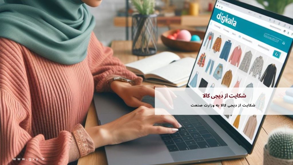 شکایت از دیجی کالا چگونه است؟ 5 شکایت از دیجی کالا چگونه است؟