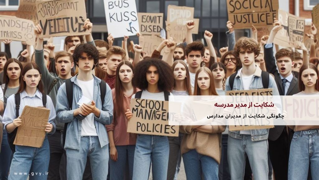 شکایت از مدیر مدرسه چگونه است؟ 4 شکایت از مدیر مدرسه