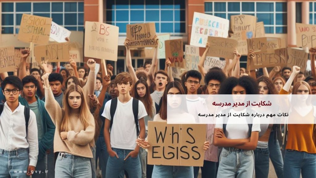 شکایت از مدیر مدرسه چگونه است؟ 5 شکایت از مدیر مدرسه