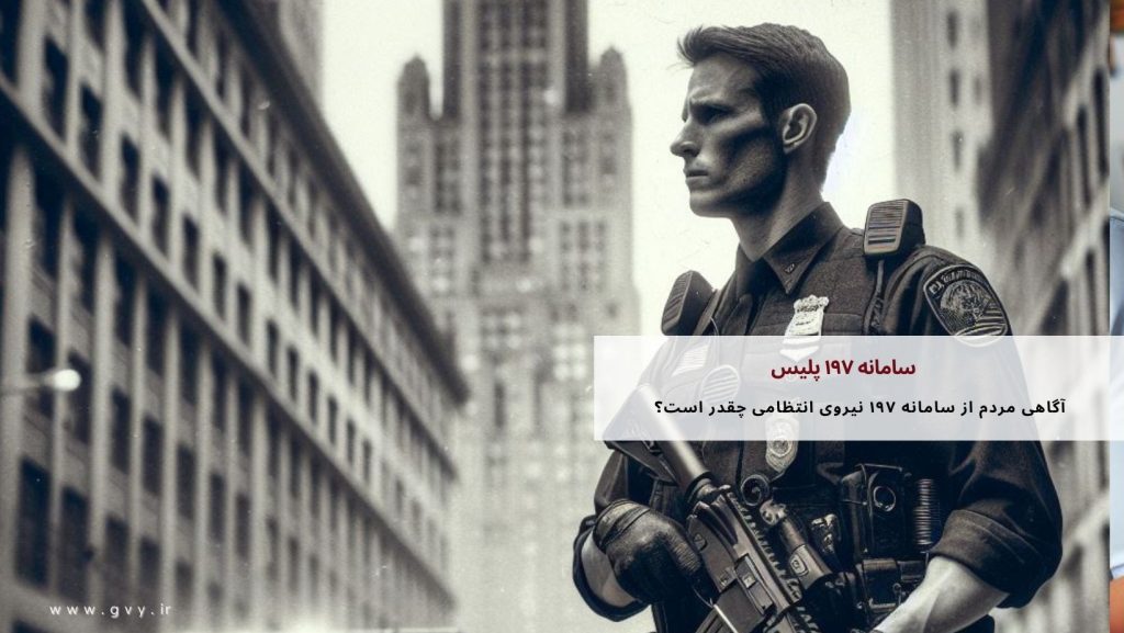 سامانه ۱۹۷ پلیس را می شناسید؟ نظر شما؟ 2 سامانه ۱۹۷ پلیس