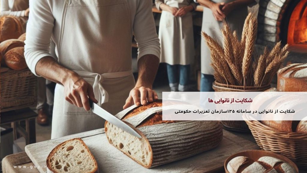 شکایت از نانوایی ها