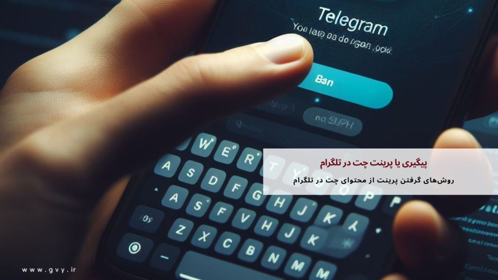 پیگیری یا پرینت چت در تلگرام چگونه است؟