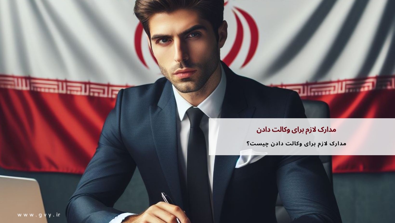 مدارک لازم برای وکالت دادن