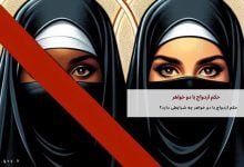 حکم ازدواج با دو خواهر چیست؟ 15 حکم ازدواج با دو خواهر