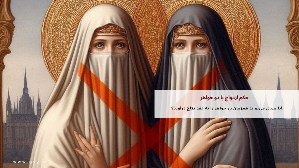حکم ازدواج با دو خواهر چیست؟ 2 حکم ازدواج با دو خواهر