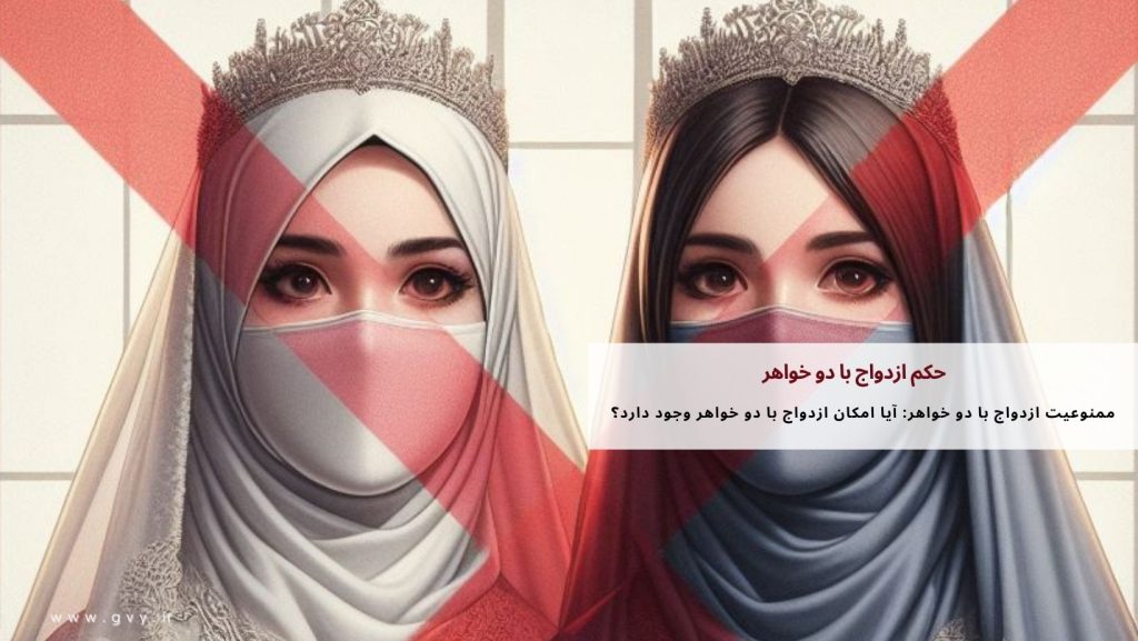 حکم ازدواج با دو خواهر چیست؟ 3 حکم ازدواج با دو خواهر