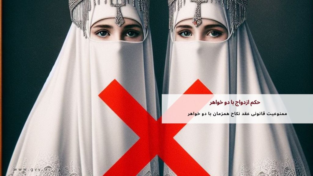 حکم ازدواج با دو خواهر چیست؟ 5 حکم ازدواج با دو خواهر