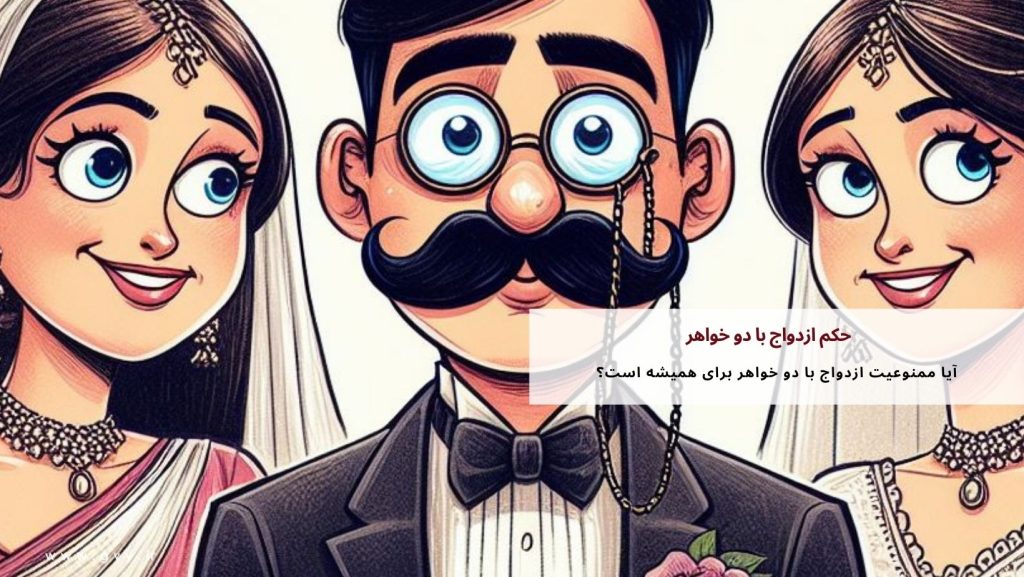حکم ازدواج با دو خواهر چیست؟ 6 حکم ازدواج با دو خواهر