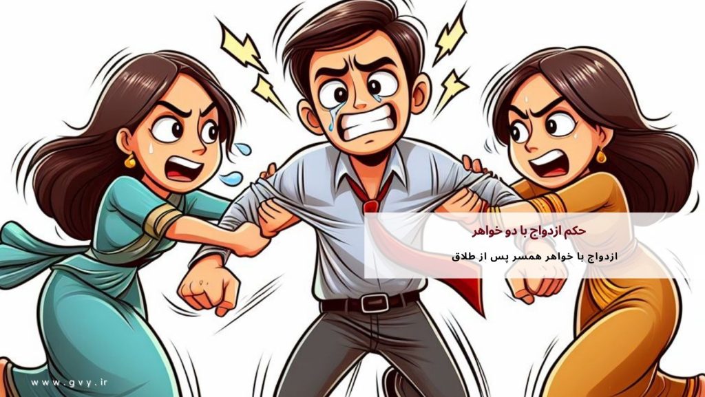 حکم ازدواج با دو خواهر چیست؟ 7 حکم ازدواج با دو خواهر