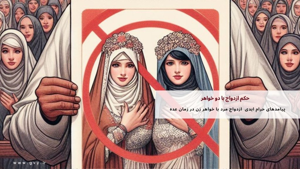 حکم ازدواج با دو خواهر چیست؟ 8 حکم ازدواج با دو خواهر