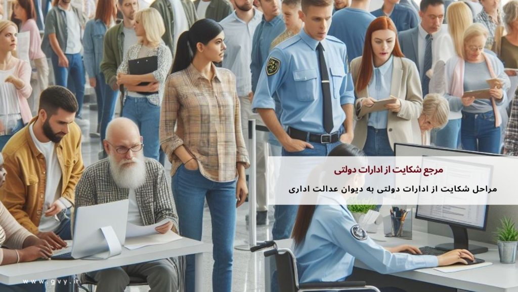 مرجع شکایت از ادارات دولتی کجاست؟ 4 مرجع شکایت از ادارات دولتی