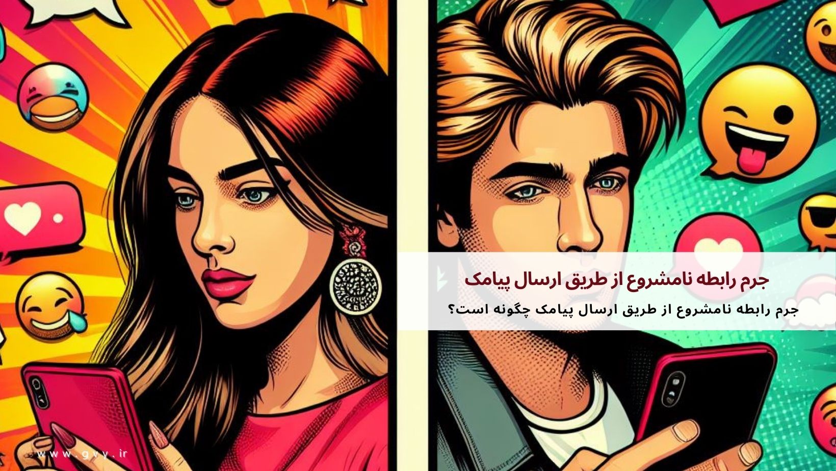 جرم رابطه نامشروع از طریق ارسال پیامک