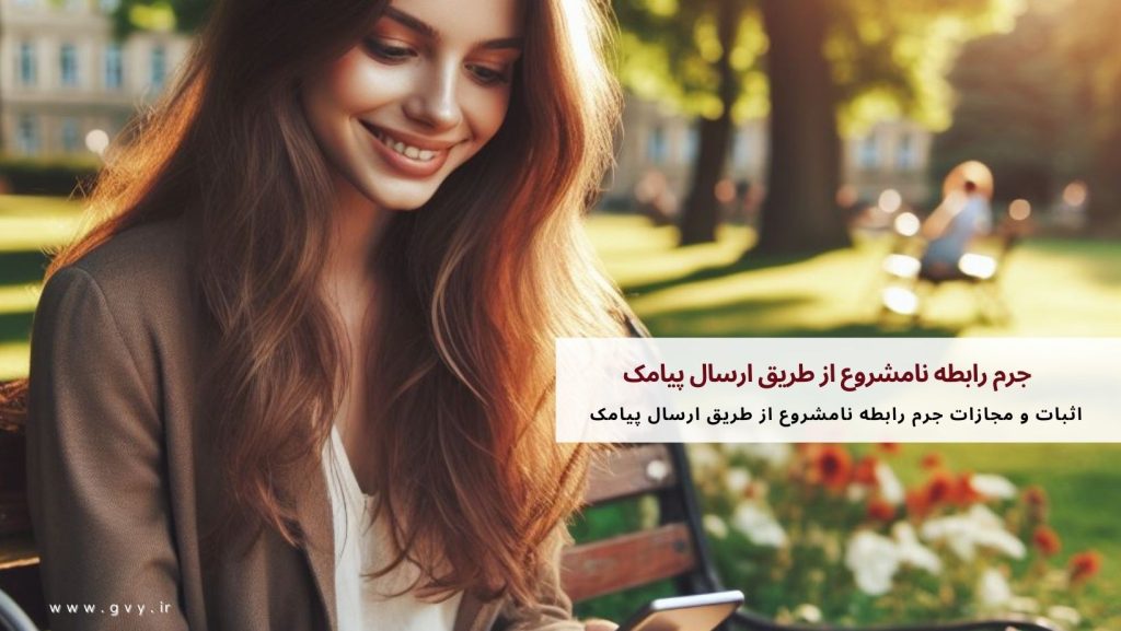 جرم رابطه نامشروع از طریق ارسال پیامک 2 جرم رابطه نامشروع از طریق ارسال پیامک