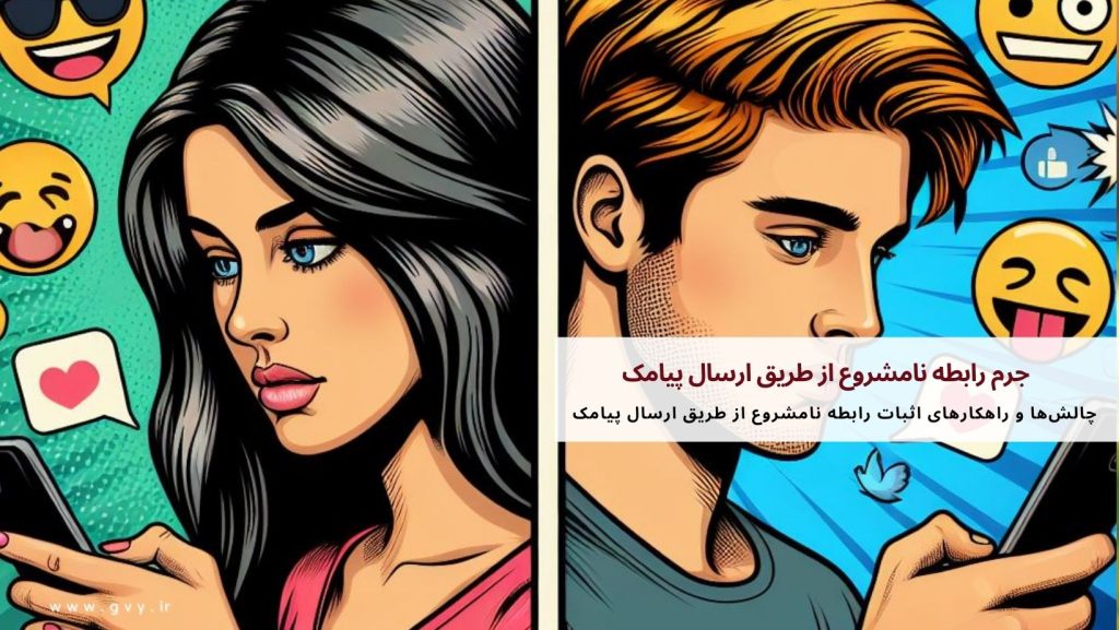 جرم رابطه نامشروع از طریق ارسال پیامک 3 جرم رابطه نامشروع از طریق ارسال پیامک