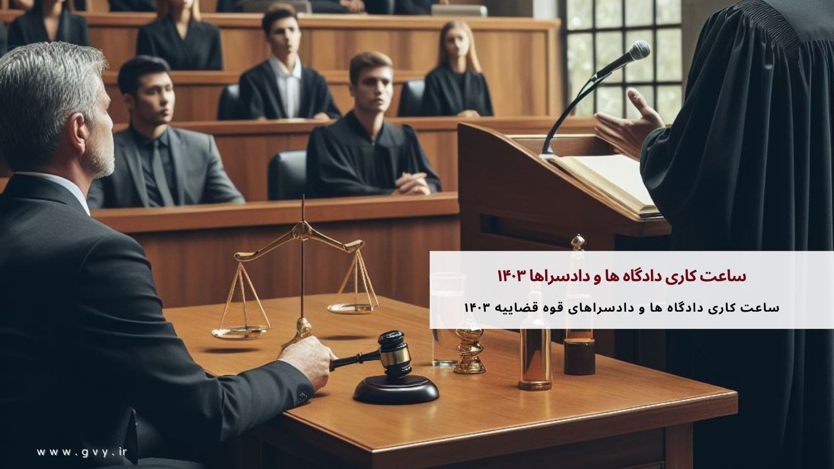 ساعت کاری دادگاه ها و دادسراها ۱۴۰۳