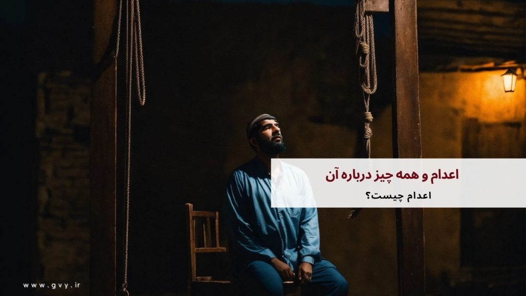 اعدام چیست؟ همه چیز درباره اعدام 2 اعدام و همه چیز درباره آن