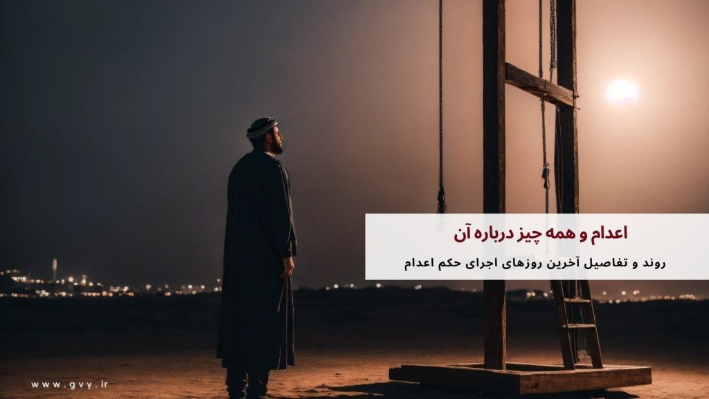 اعدام چیست؟ همه چیز درباره اعدام 3 اعدام و همه چیز درباره آن