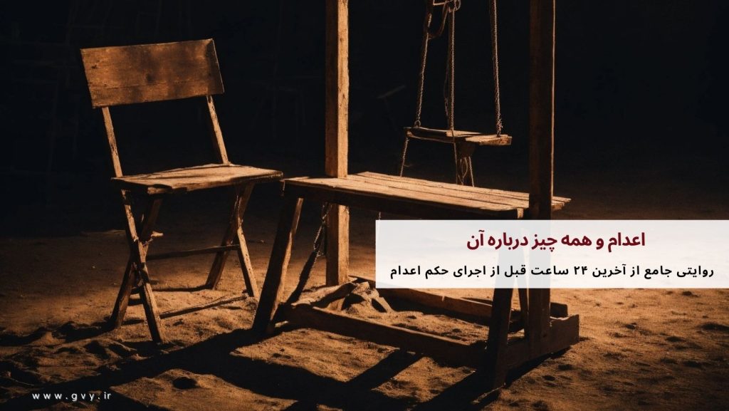 اعدام چیست؟ همه چیز درباره اعدام 4 اعدام و همه چیز درباره آن