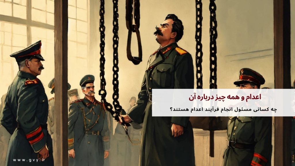 اعدام چیست؟ همه چیز درباره اعدام 5 اعدام و همه چیز درباره آن