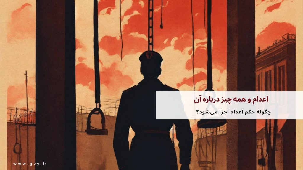 اعدام چیست؟ همه چیز درباره اعدام 6 اعدام و همه چیز درباره آن