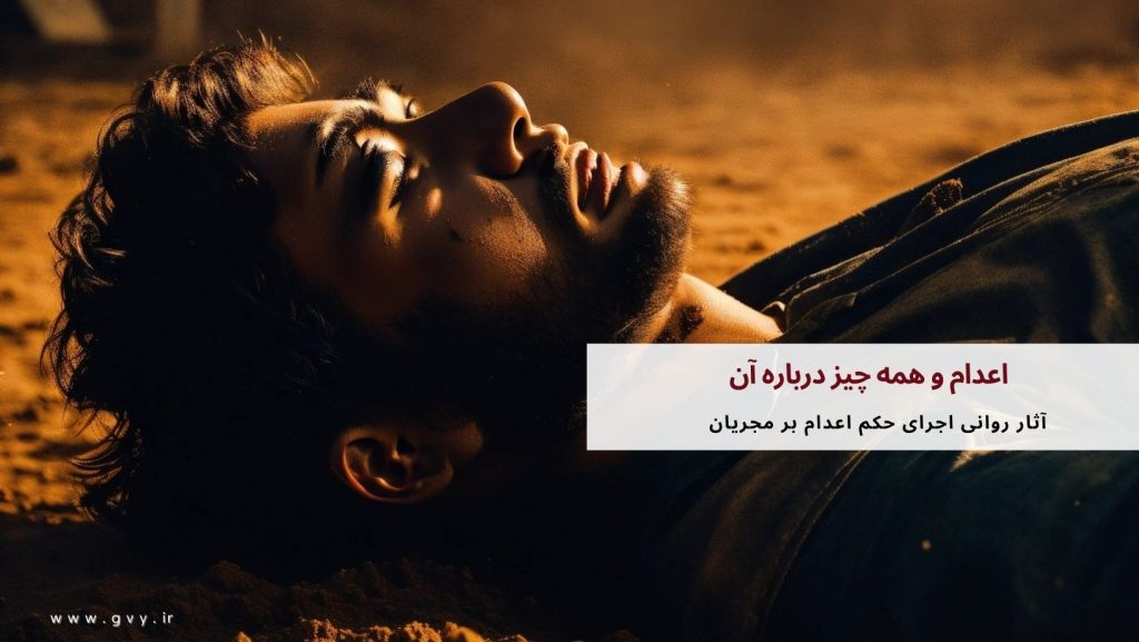 اعدام چیست؟ همه چیز درباره اعدام 7 اعدام و همه چیز درباره آن