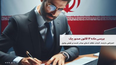 ماده ۱۴ قانون صدور چک چیست؟ 32 بررسی ماده ۱۴ قانون صدور چک