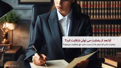 آیا بعد از رضایت می توان شکایت کرد؟